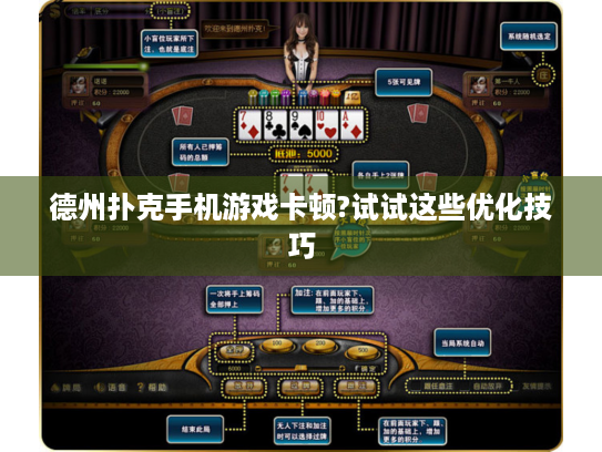 德州扑克手机游戏卡顿?试试这些优化技巧 德州扑克手机游戏卡顿?试试这些优化技巧