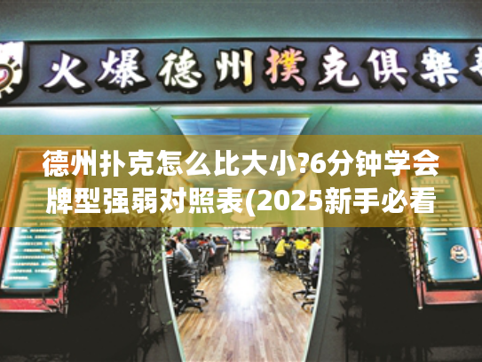 德州扑克怎么比大小?6分钟学会牌型强弱对照表(2025新手必看) 德州扑克怎么比大小?6分钟学会牌型强弱对照表(2025新手必看)