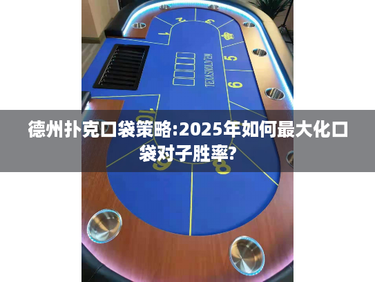 德州扑克口袋策略:2025年如何最大化口袋对子胜率? 德州扑克口袋策略:2025年如何最大化口袋对子胜率?