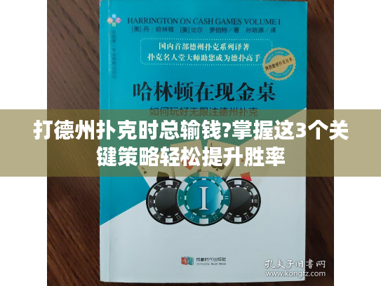 打德州扑克时总输钱?掌握这3个关键策略轻松提升胜率