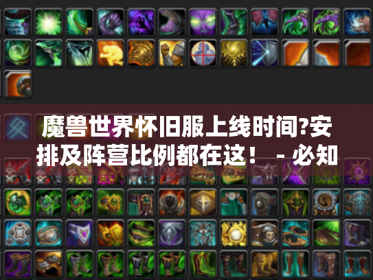 魔兽世界怀旧服上线时间?安排及阵营比例都在这! - 必知 魔兽世界怀旧服上线时间?安排及阵营比例都在这! - 必知