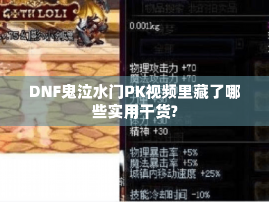DNF鬼泣水门PK视频里藏了哪些实用干货? DNF鬼泣水门PK视频里藏了哪些实用干货?