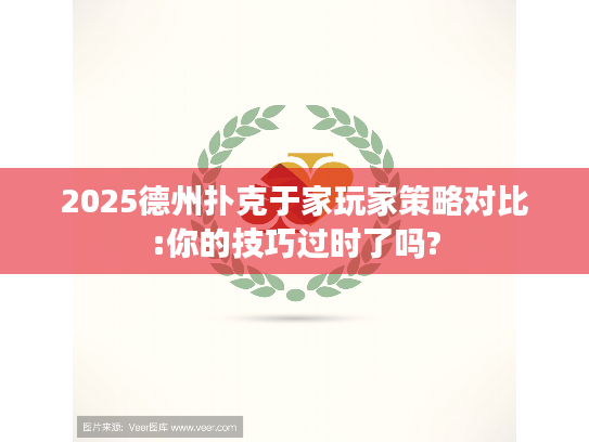 2025德州扑克于家玩家策略对比:你的技巧过时了吗? 2025德州扑克于家玩家策略对比:你的技巧过时了吗?