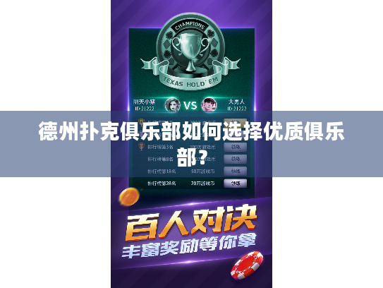 德州扑克俱乐部如何选择优质俱乐部? 德州扑克俱乐部如何选择优质俱乐部?