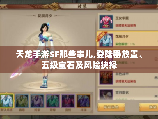 天龙手游SF那些事儿,登陆器放置、五级宝石及风险抉择 天龙手游SF那些事儿,登陆器放置、五级宝石及风险抉择