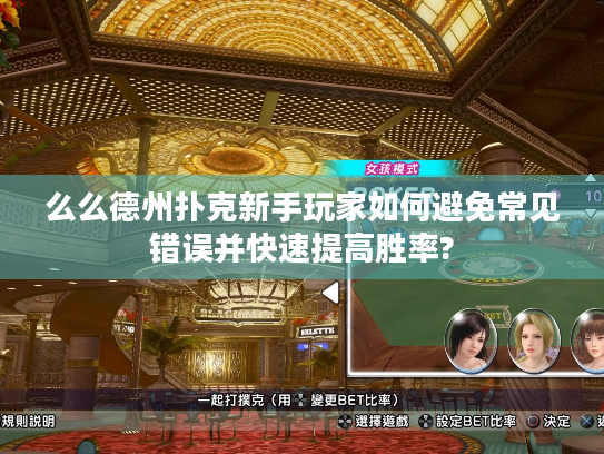 么么德州扑克新手玩家如何避免常见错误并快速提高胜率? 么么德州扑克新手玩家如何避免常见错误并快速提高胜率?