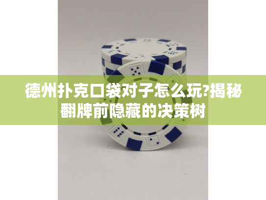 德州扑克口袋对子怎么玩?揭秘翻牌前隐藏的决策树 德州扑克口袋对子怎么玩?揭秘翻牌前隐藏的决策树