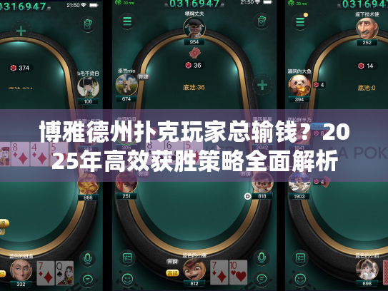 博雅德州扑克玩家总输钱？2025年高效获胜策略全面解析