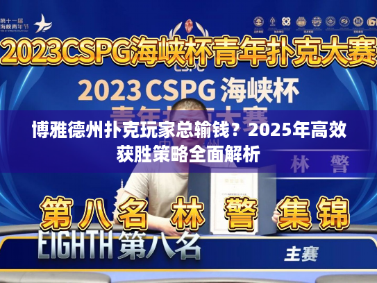 博雅德州扑克玩家总输钱?2025年高效获胜策略全面解析 博雅德州扑克玩家总输钱?2025年高效获胜策略全面解析
