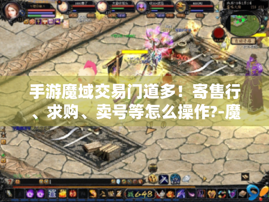 手游魔域交易门道多!寄售行、求购、卖号等怎么操作?-魔域手游 手游魔域交易门道多!寄售行、求购、卖号等怎么操作?-魔域手游