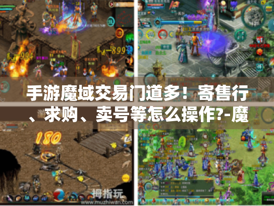 手游魔域交易门道多!寄售行、求购、卖号等怎么操作?-魔域手游 手游魔域交易门道多!寄售行、求购、卖号等怎么操作?-魔域手游