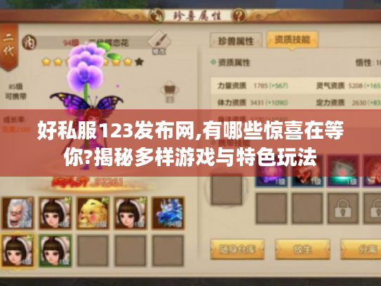 好私服123发布网,有哪些惊喜在等你?揭秘多样游戏与特色玩法 好私服123发布网,有哪些惊喜在等你?揭秘多样游戏与特色玩法