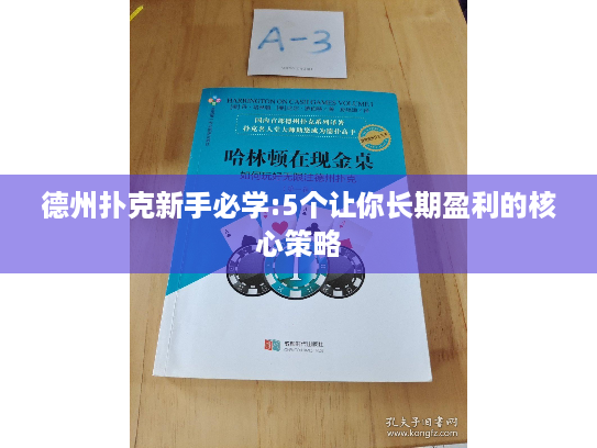德州扑克新手必学:5个让你长期盈利的核心策略 德州扑克新手必学:5个让你长期盈利的核心策略