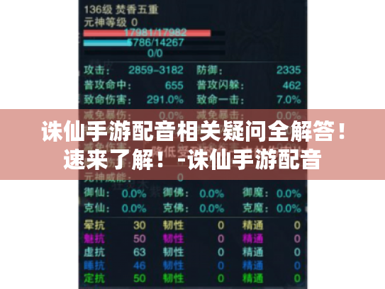 诛仙手游配音相关疑问全解答!速来了解!-诛仙手游配音 诛仙手游配音相关疑问全解答!速来了解!-诛仙手游配音