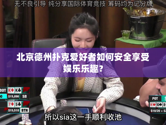 北京德州扑克爱好者如何安全享受娱乐乐趣? 北京德州扑克爱好者如何安全享受娱乐乐趣?
