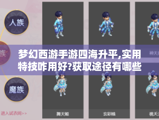 梦幻西游手游四海升平,实用特技咋用好?获取途径有哪些? 梦幻西游手游四海升平,实用特技咋用好?获取途径有哪些?