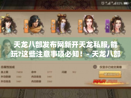天龙八部发布网新开天龙私服,能玩?这些注意事项必知!- 天龙八部-新天龙私服 天龙八部发布网新开天龙私服,能玩?这些注意事项必知!- 天龙八部-新天龙私服