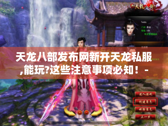 天龙八部发布网新开天龙私服,能玩?这些注意事项必知!- 天龙八部-新天龙私服 天龙八部发布网新开天龙私服,能玩?这些注意事项必知!- 天龙八部-新天龙私服
