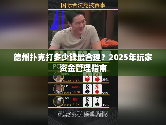 德州扑克打多少钱最合理?2025年玩家资金管理指南 德州扑克打多少钱最合理?2025年玩家资金管理指南