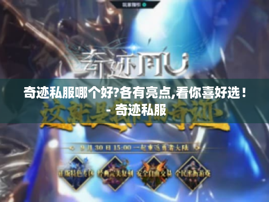 奇迹私服哪个好?各有亮点,看你喜好选! - 奇迹私服 奇迹私服哪个好?各有亮点,看你喜好选! - 奇迹私服