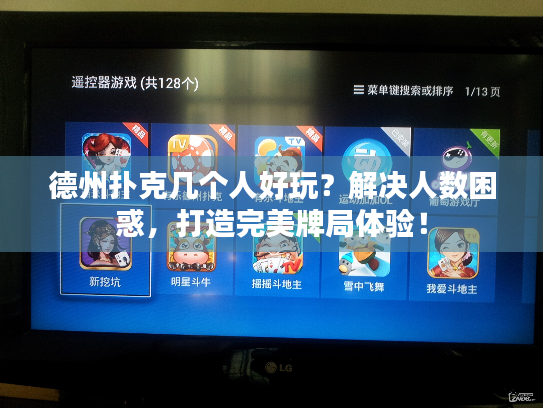 德州扑克几个人好玩?解决人数困惑,打造完美牌局体验! 德州扑克几个人好玩?解决人数困惑,打造完美牌局体验!