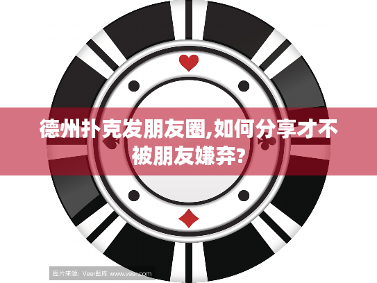 德州扑克发朋友圈,如何分享才不被朋友嫌弃? 德州扑克发朋友圈,如何分享才不被朋友嫌弃?