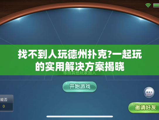 找不到人玩德州扑克?一起玩的实用解决方案揭晓 找不到人玩德州扑克?一起玩的实用解决方案揭晓
