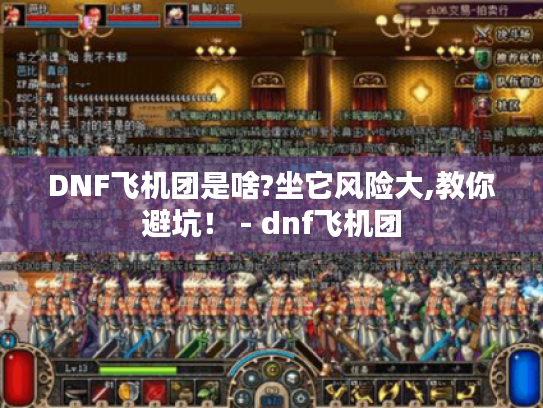 DNF飞机团是啥?坐它风险大,教你避坑! - dnf飞机团 DNF飞机团是啥?坐它风险大,教你避坑! - dnf飞机团