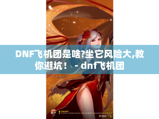 DNF飞机团是啥?坐它风险大,教你避坑! - dnf飞机团 DNF飞机团是啥?坐它风险大,教你避坑! - dnf飞机团