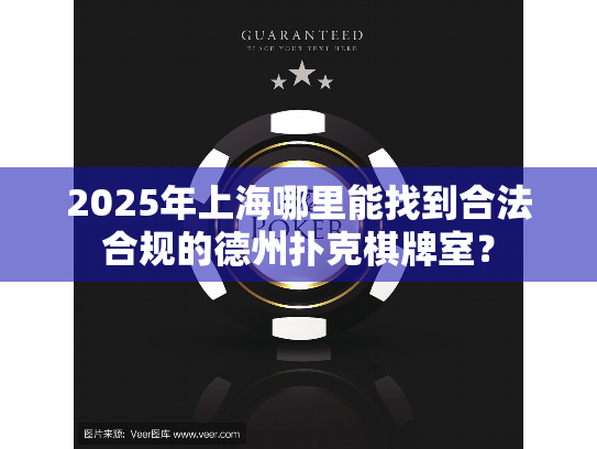 2025年上海哪里能找到合法合规的德州扑克棋牌室? 2025年上海哪里能找到合法合规的德州扑克棋牌室?