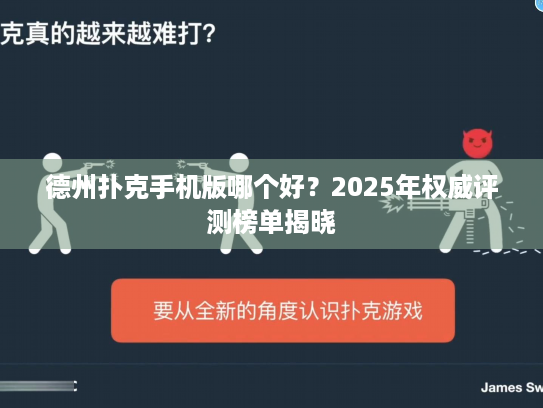 德州扑克手机版哪个好?2025年权威评测榜单揭晓 德州扑克手机版哪个好?2025年权威评测榜单揭晓