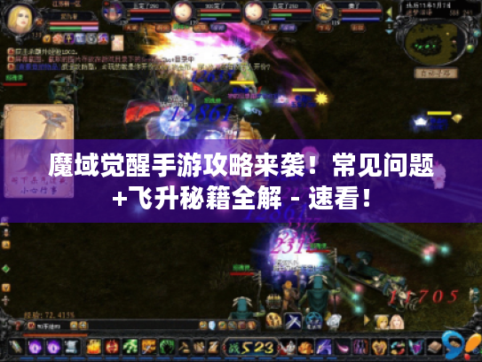 魔域觉醒手游攻略来袭!常见问题+飞升秘籍全解 - 速看! 魔域觉醒手游攻略来袭!常见问题+飞升秘籍全解 - 速看!