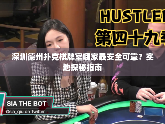 深圳德州扑克棋牌室哪家最安全可靠?实地探秘指南 深圳德州扑克棋牌室哪家最安全可靠?实地探秘指南