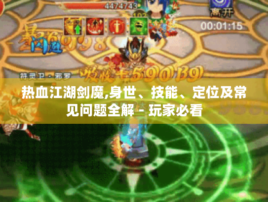 热血江湖剑魔,身世、技能、定位及常见问题全解 - 玩家必看 热血江湖剑魔,身世、技能、定位及常见问题全解 - 玩家必看