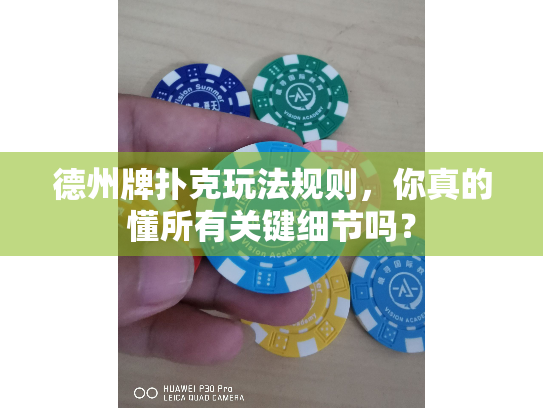 德州牌扑克玩法规则,你真的懂所有关键细节吗? 德州牌扑克玩法规则,你真的懂所有关键细节吗?