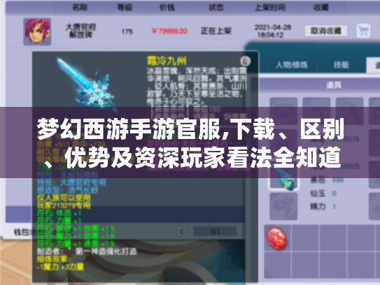 梦幻西游手游官服,下载、区别、优势及资深玩家看法全知道！