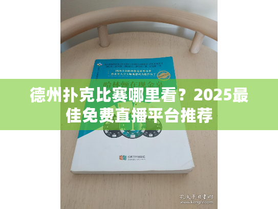 德州扑克比赛哪里看?2025最佳免费直播平台推荐 德州扑克比赛哪里看?2025最佳免费直播平台推荐