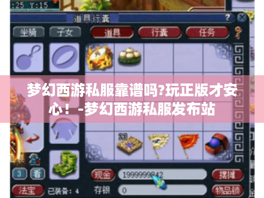 梦幻西游私服靠谱吗?玩正版才安心!-梦幻西游私服发布站 梦幻西游私服靠谱吗?玩正版才安心!-梦幻西游私服发布站