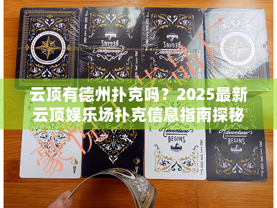 云顶有德州扑克吗?2025最新云顶娱乐场扑克信息指南探秘 云顶有德州扑克吗?2025最新云顶娱乐场扑克信息指南探秘