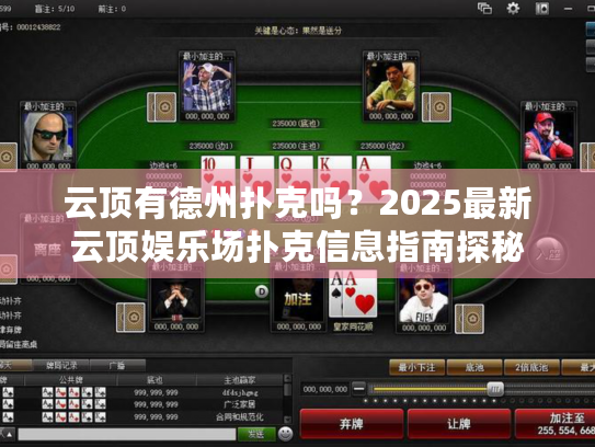 云顶有德州扑克吗?2025最新云顶娱乐场扑克信息指南探秘 云顶有德州扑克吗?2025最新云顶娱乐场扑克信息指南探秘