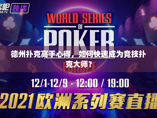 德州扑克高手心得,如何快速成为竞技扑克大师? 德州扑克高手心得,如何快速成为竞技扑克大师?