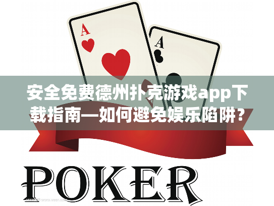 安全免费德州扑克游戏app下载指南—如何避免娱乐陷阱? 安全免费德州扑克游戏app下载指南—如何避免娱乐陷阱?