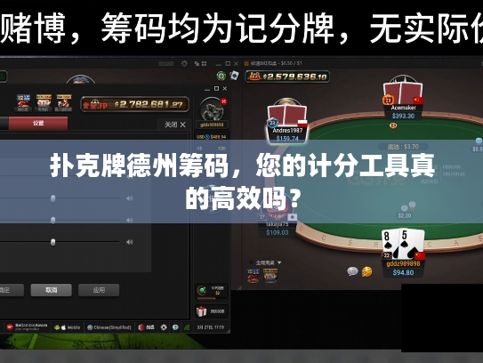 扑克牌德州筹码,您的计分工具真的高效吗? 扑克牌德州筹码,您的计分工具真的高效吗?