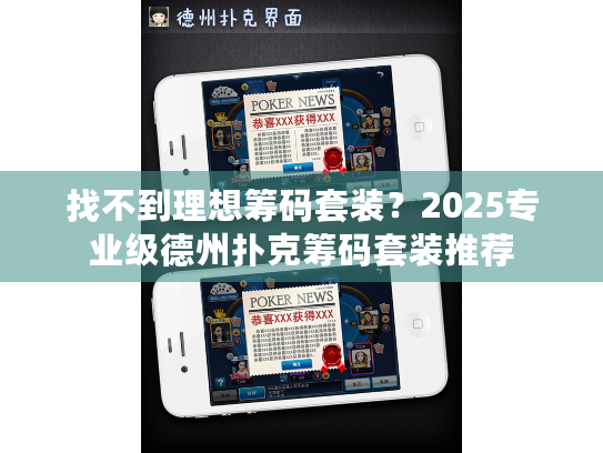 找不到理想筹码套装?2025专业级德州扑克筹码套装推荐 找不到理想筹码套装?2025专业级德州扑克筹码套装推荐
