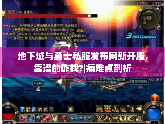 地下城与勇士私服发布网新开服,靠谱的咋找?|痛难点剖析