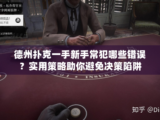 德州扑克一手新手常犯哪些错误？实用策略助你避免决策陷阱