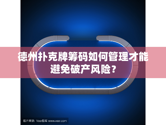 德州扑克牌筹码如何管理才能避免破产风险？