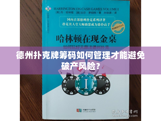 德州扑克牌筹码如何管理才能避免破产风险？