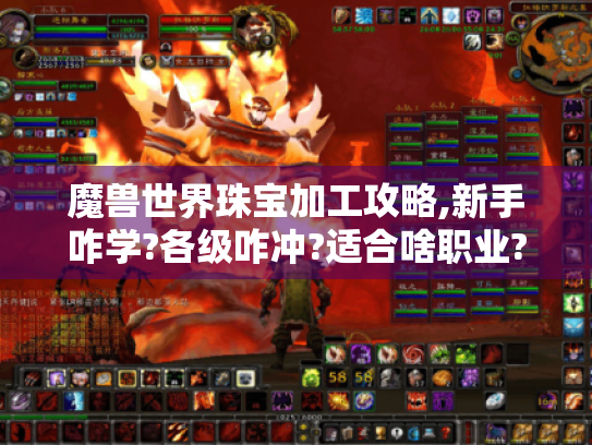 魔兽世界珠宝加工攻略,新手咋学?各级咋冲?适合啥职业? 魔兽世界珠宝加工攻略,新手咋学?各级咋冲?适合啥职业?