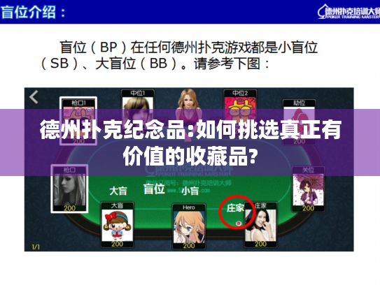 德州扑克纪念品:如何挑选真正有价值的收藏品? 德州扑克纪念品:如何挑选真正有价值的收藏品?